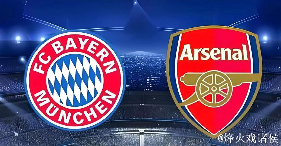 阿森纳主场力克拜仁,这是一场终结过往阴霾的胜 阿森纳主场力克拜仁,这是一场终结过往阴霾的胜