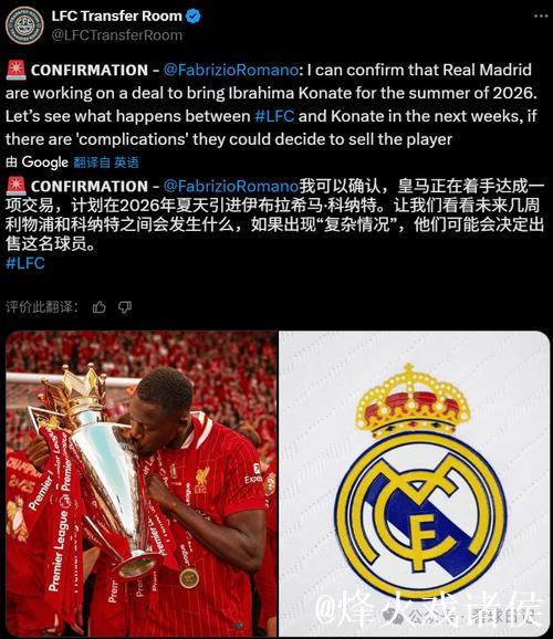 罗马诺：科纳特距离和利物浦续约还很远，皇马正在关注