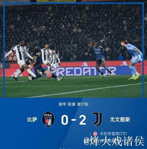 意甲-卡卢卢、伊尔迪兹建功 尤文图斯2-0击败比萨